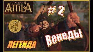 Total War ATTILA Венеды. Прохождение. Легенда #2 - Жёсткий отпор захватчикам