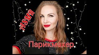  АСМР, ролевая игра, ПАРИКМАХЕР, шепотом / ASMR, role play, the hairdresser, whispering 