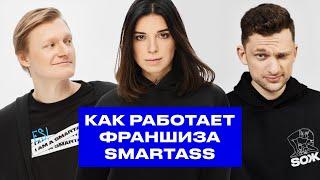 Франшиза Smartass от Дмитрия Дубилета и Екатерины Кузьменко | Франч