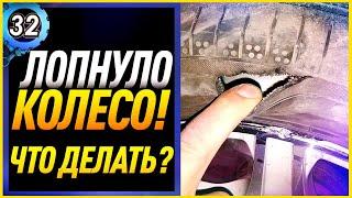 ЧТО ДЕЛАТЬ ЕСЛИ ВЗОРВАЛОСЬ КОЛЕСО? ЛОПНУЛА ШИНА, СОВЕТЫ И РЕКОМЕНДАЦИИ! #кузницалэндавто (выпуск 32)