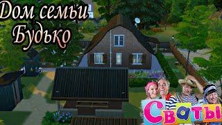 ts4:Дом семьи Будько[строительство в симс4]the sims 4