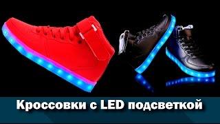 Светящиеся кроссовки с LED подсветкой с AliExpress