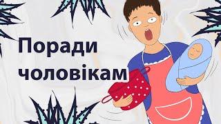 Поради для чоловіків | Реддіт українською