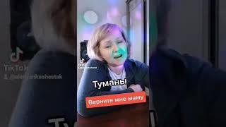 Туманы туманы верните мне маму  исп. Алена Шестак