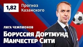 Боруссия Дортмунд – Манчестер Сити. Прогноз Казанского