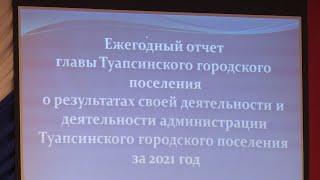 Глава Туапсе Сергей Бондаренко представил отчет о проделанной работе в 2021 году