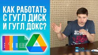 Всё про Google Диск и Google Документы / Как пользоваться? Как отрыть доступ? Почему не скачивает?