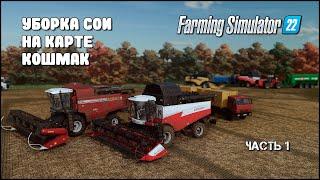 БОЛЬШАЯ УБОРОЧНАЯ СОИ на карте КОШМАК часть 1| Farming Simulator 22