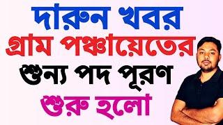 Gram Panchayat Recruitment |দারুন খবর গ্রাম পঞ্চায়েতের শুন্য পদ পূরণ শুরু হলো