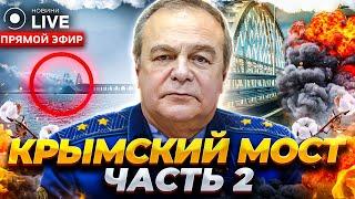  СРОЧНО! Крымский мост в огне, новый прорыв на фронте и диверсии в Белгороде / РОМАНЕНКО