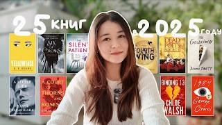 25 книг на 2025 год | книжные планы: маленькая жизнь, 1984 и популярные книги буктока