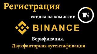 Регистрация на бирже Binance. Верификация и настройка двухфакторной аутентификации (2FA).