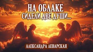 На облаке сидели две души... - мудрые стихи о смысле жизни. А.Ленарская. Поэзия Пробуждения.