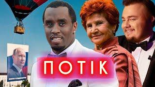 Отряди путіна проти Пі Дідді, "Ді Капріо" пішов на "СВО", достоєвській винайшов iPhone  | ПОТІК