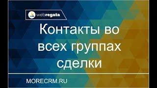 Виджет для amoCRM: Контакты во всех группах сделки