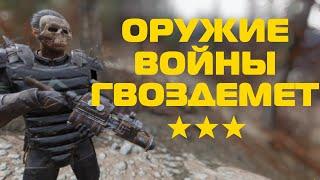 Fallout 76: Лучшие оружие в игре? Сборка Гвоздемет.