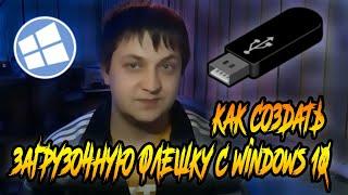 Как создать загрузочную флешку с Windows 10 / Win 10 to flash