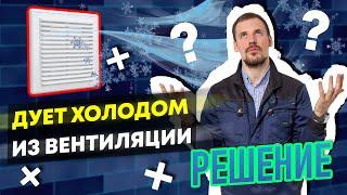 Дует холодом из вентиляции. Обратная тяга. Что делать? Все нюансы. Как избежать.