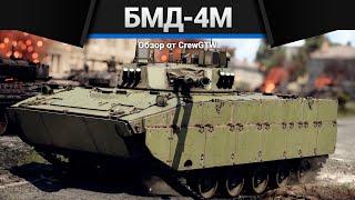 РАЗРЫВНАЯ БМД-4М в War Thunder