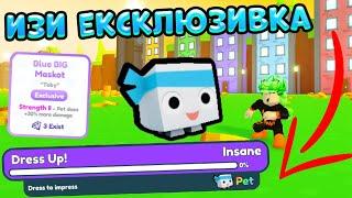 КАК ВЫПОЛНИТЬ ДОСТИЖЕНИЕ DRESS UP И ПОЛУЧИТЬ BLUE BIG MASCOT? |PSX|