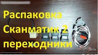 Распаковка  Сканматик 2 переходники! Оригинальные переходники для OBD сканера