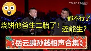 【岳云鹏孙越相声合集】 岳云鹏：烧饼老爸生了二胎！孙越：都不行了还能生？| 德云社 郭德纲 于谦 岳云鹏 孙越  郭麒麟