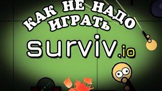 Как НЕ надо играть в survive io (Мини монтаж)