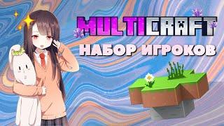 Набор на приватный сервер Майнкрафт БЕСПЛАТНО | MULTICRAFT | 1.21