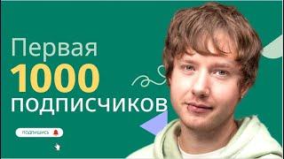 1000 ПОДПИСЧИКОВ УРА! БАЛДЕЕМ ВМЕСТЕ