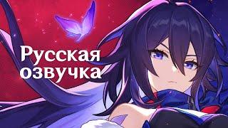 Русская Озвучка | Зеле «Тихая ночь» | Honkai: Star Rail