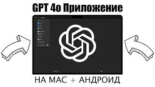 УСТАНОВКА ПРИЛОЖЕНИЯ CHATGPT НА MAC И АНДРОИД! ЗАШКВАРЫ OPENAI