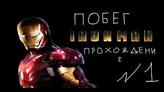 Прохождение игры Iron Man #1 Побег