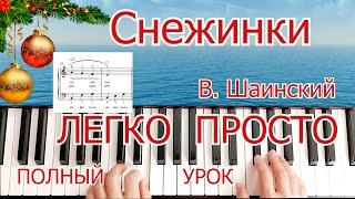 Снежинки В. Шаинский ЛЕГКО ПРОСТО ПОЛНЫЙ для Начинающих на ПИАНИНО УРОК Снежинки спускаются с неба