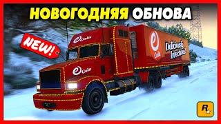 ОБНОВЛЕНИЕ ВЫШЛО! / Бесплатный Транспорт, Выпал Снег, Новогодние Подарки от Rockstar / GTA Online