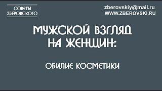 Мужской взгляд на женщин: обилие косметики