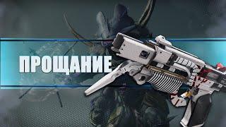 Destiny 2 Beyond light: КРАЙНЕ ГОДНОЕ ПРОЩАНИЕ! "Почти"