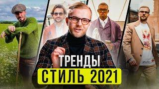 Мужской стиль 2021. Как стильно одеваться мужчине? Тренды мужской моды.