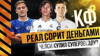 КФ! Реал сорит деньгами, Челси купил супер звезду?  Роналду все еще чемпион?