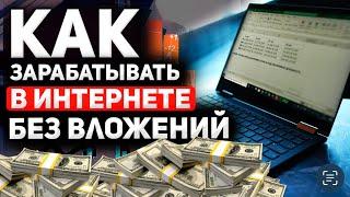 Как заработать в интернете без вложений в 2023 году. ВАРИАНТЫ заработка в интернете