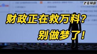 财政正在救万科？别做梦了！