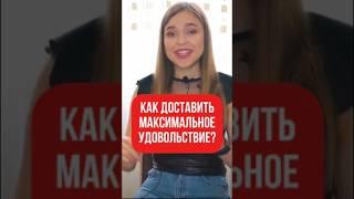 Как довести ее до экстаза? 