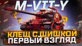 M-7-Y КЛЕЩ С ШИШКОЙ ЗА МАРАФОН! СТОИТ ЛИ УПАРЫВАТЬСЯ? МИР ТАНКОВ