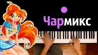 Превращение Чармикс (м/с "Клуб Винкс") ● караоке | PIANO_KARAOKE ● ᴴᴰ + НОТЫ & MIDI | Winx Wow