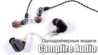 Сравнение Campfire Audio Comet и Orion