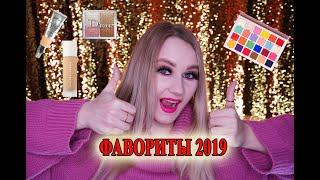 ФАВОРИТЫ 2019 | Любимая уходовая и декоративная косметика | Парфюмерия