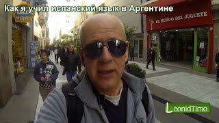 VLOG. Как я учил испанский язык в Аргентине   Leonid Timo
