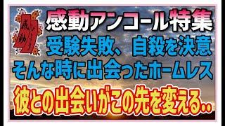 【感動する話】感動アンコール特集【泣ける話】受験に失敗、自殺を決意。公園で助けたホームレスのおじさんの過去を知った僕は驚きの行動に出る！！ #感動物語  #スカッとする話 #ラジオドラマ#朗読