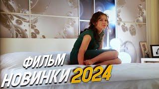 НЕОПИСУЕМО ШИКАРНЫЙ ФИЛЬМ! ПРОЩАЙ ЛЮБИМАЯ Мелодрамы 2024, фильмы новинки