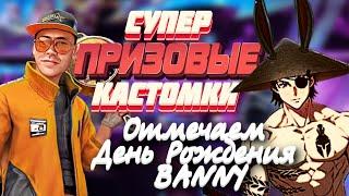 ОТМЕЧАЕМ ДР BANNY - НАШЕГО БРО I СУПЕР ПРИЗОВЫЕ КАСТОМКИ I  VADSUNYT