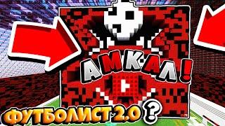 АМКАЛ / ЖИЗНЬ ФУТБОЛИСТА В МАЙНКРАФТЕ / ФУТБОЛ В МАЙНКРАФТЕ / MINECRAFT FOOTBALL